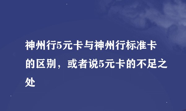 神州行5元卡与神州行标准卡的区别，或者说5元卡的不足之处