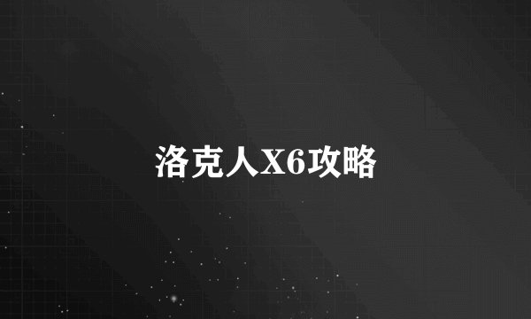 洛克人X6攻略