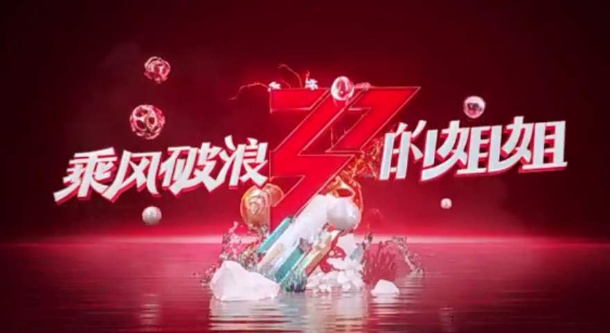 乘风破浪的姐姐是什么意思