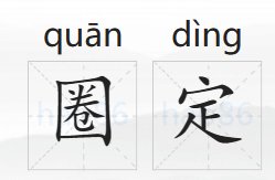 圈定的拼音和意思