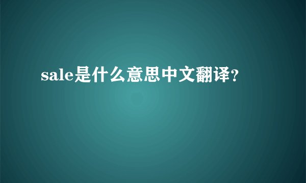 sale是什么意思中文翻译？