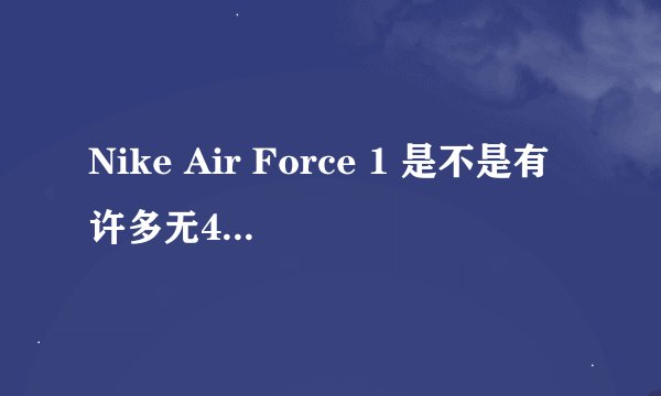 Nike Air Force 1 是不是有许多无40码的?