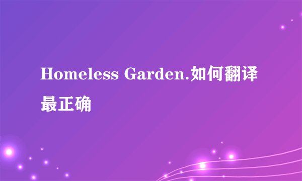 Homeless Garden.如何翻译最正确