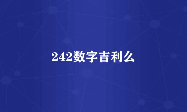 242数字吉利么