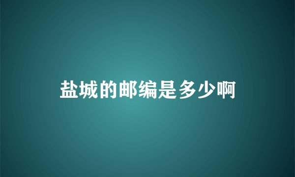 盐城的邮编是多少啊