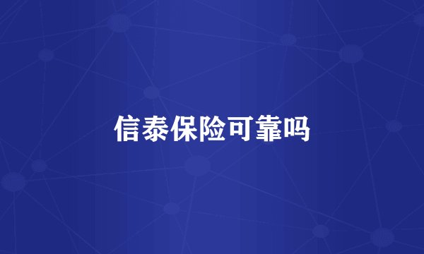 信泰保险可靠吗