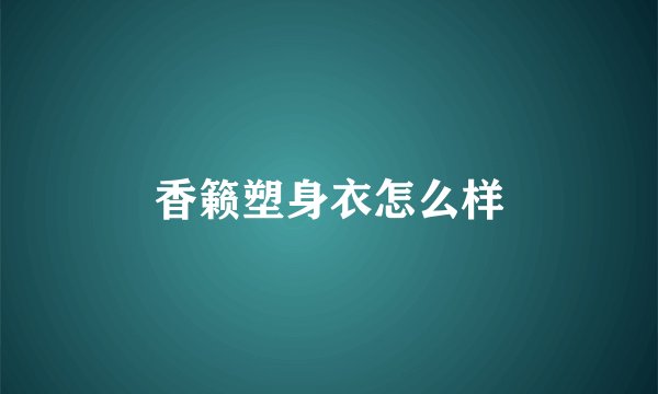 香籁塑身衣怎么样