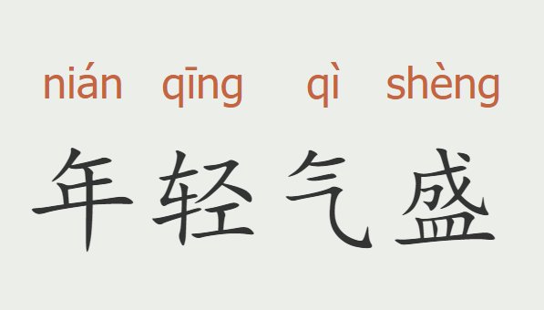 什么叫年轻气盛？