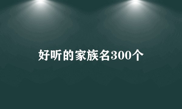 好听的家族名300个