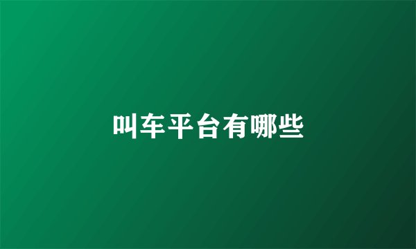 叫车平台有哪些