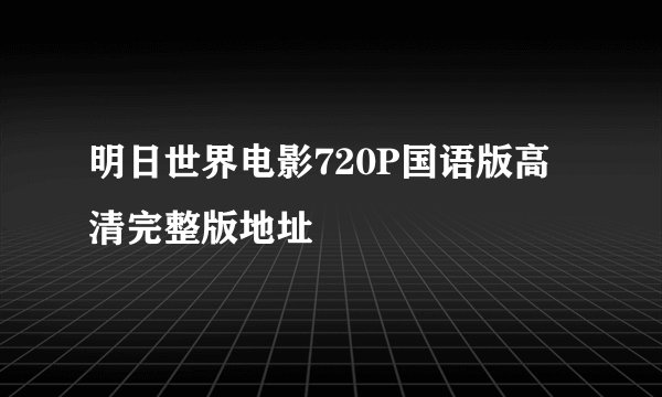 明日世界电影720P国语版高清完整版地址