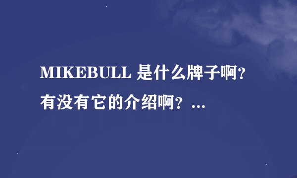 MIKEBULL 是什么牌子啊？有没有它的介绍啊？这个牌子的鞋子还不好穿啊？
