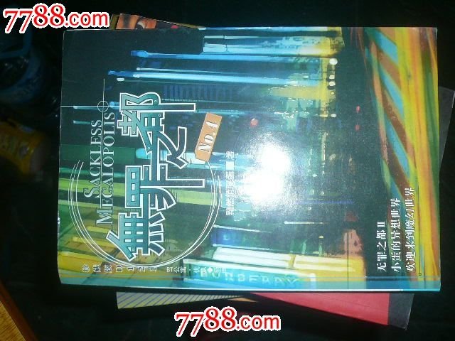 无罪之都的作品简介