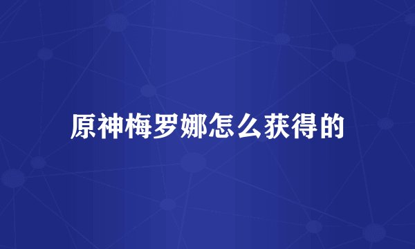 原神梅罗娜怎么获得的
