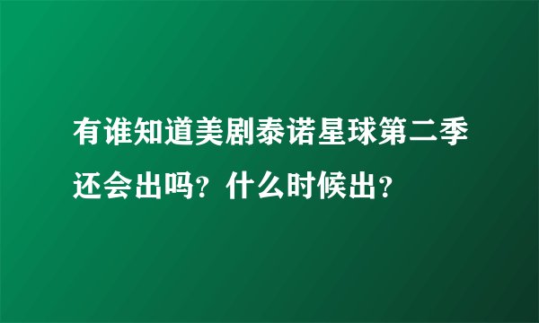 有谁知道美剧泰诺星球第二季还会出吗？什么时候出？
