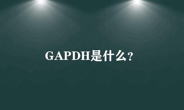 GAPDH是什么？