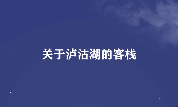 关于泸沽湖的客栈