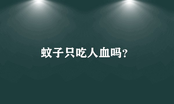 蚊子只吃人血吗？