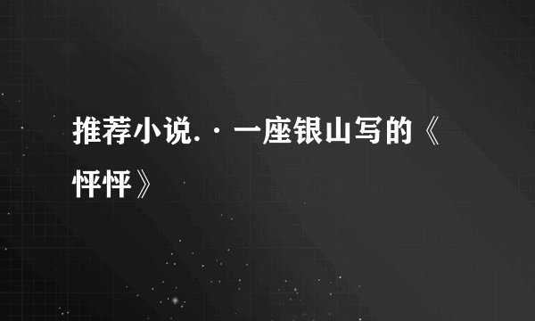 推荐小说.·一座银山写的《怦怦》