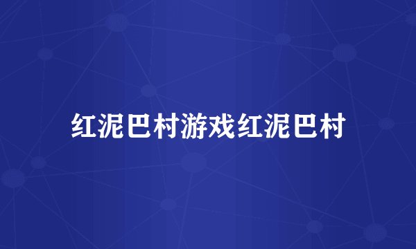 红泥巴村游戏红泥巴村