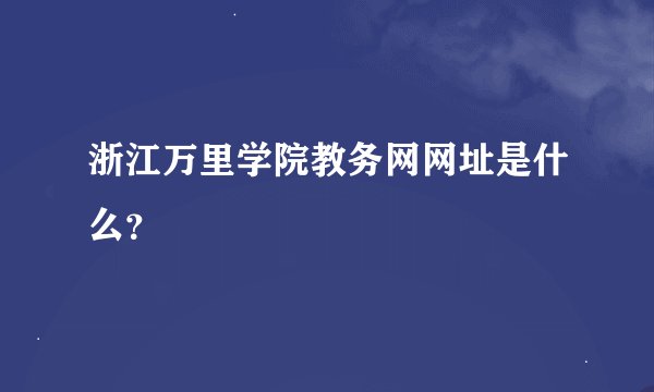 浙江万里学院教务网网址是什么？