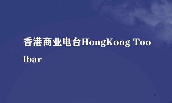 香港商业电台HongKong Toolbar