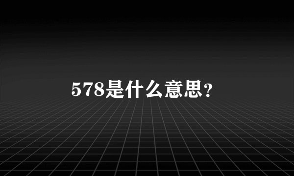 578是什么意思？