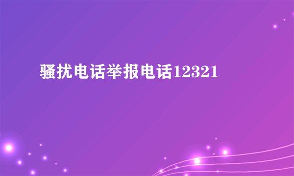 骚扰电话举报电话12321