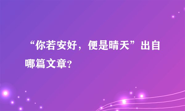 “你若安好，便是晴天”出自哪篇文章？