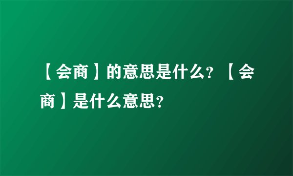 【会商】的意思是什么？【会商】是什么意思？