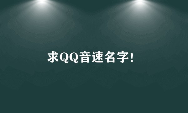 求QQ音速名字！