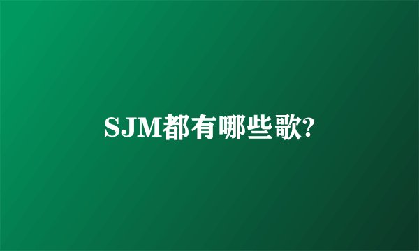 SJM都有哪些歌?