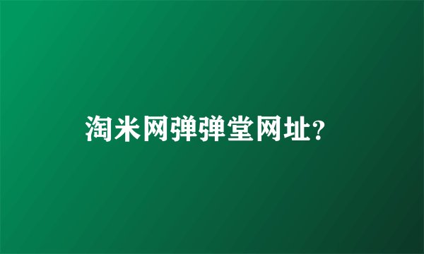 淘米网弹弹堂网址？