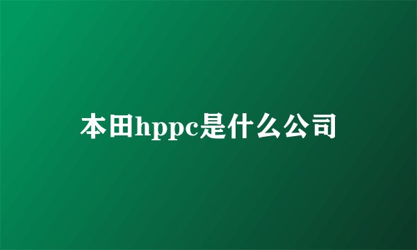 本田hppc是什么公司