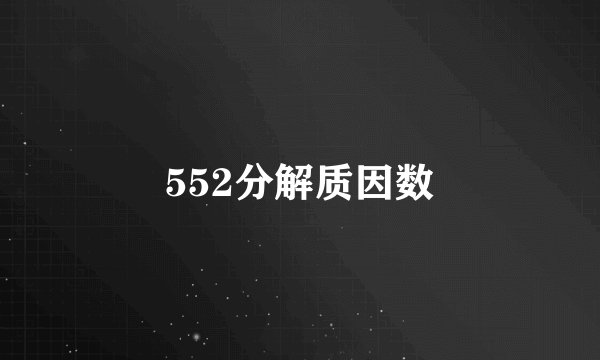 552分解质因数