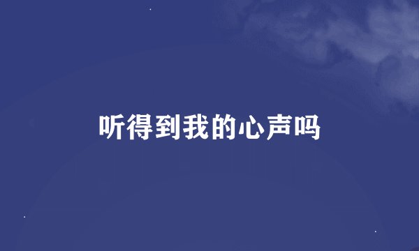 听得到我的心声吗
