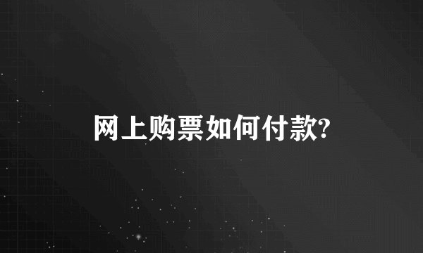 网上购票如何付款?