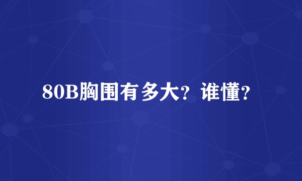 80B胸围有多大？谁懂？