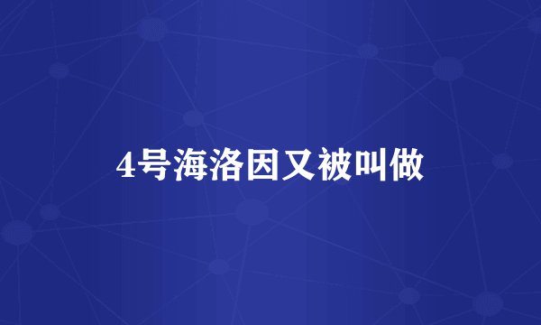 4号海洛因又被叫做