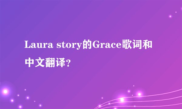 Laura story的Grace歌词和中文翻译？