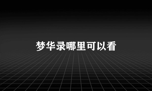 梦华录哪里可以看