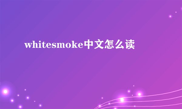 whitesmoke中文怎么读