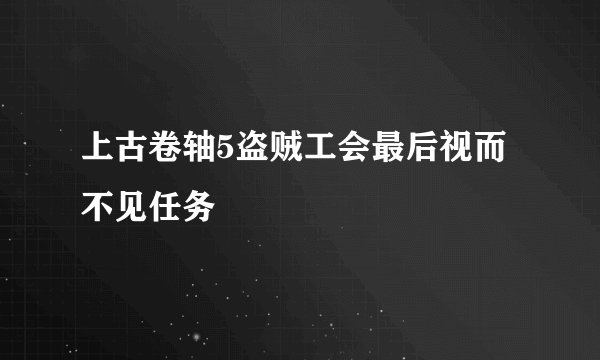 上古卷轴5盗贼工会最后视而不见任务