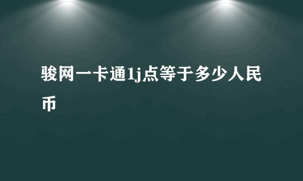 骏网一卡通1j点等于多少人民币