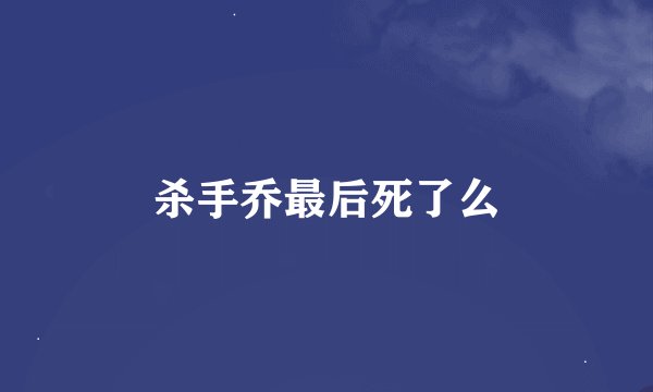 杀手乔最后死了么