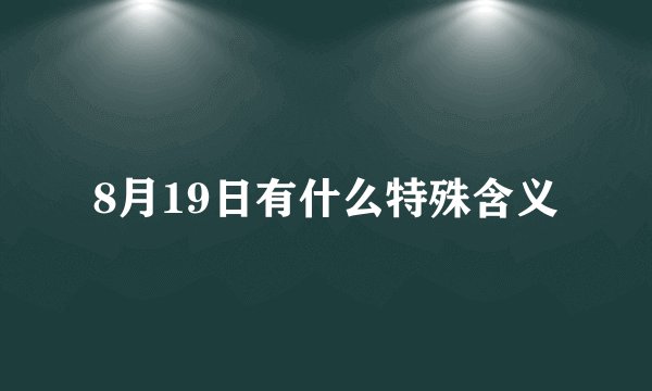 8月19日有什么特殊含义