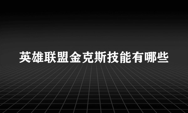 英雄联盟金克斯技能有哪些