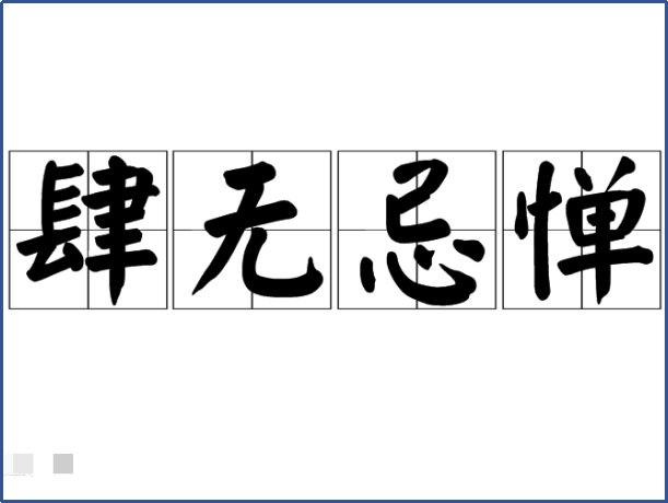 肆无忌惮是什么意思