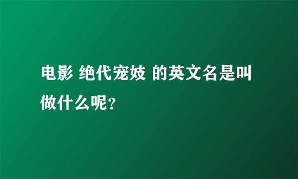 电影 绝代宠妓 的英文名是叫做什么呢？