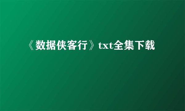 《数据侠客行》txt全集下载
